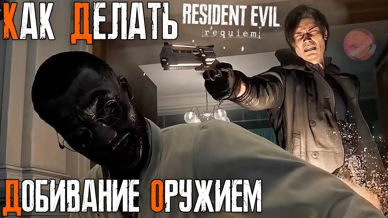 Как делать ДОБИВАНИЕ оружием в Resident Evil Requiem 🤯