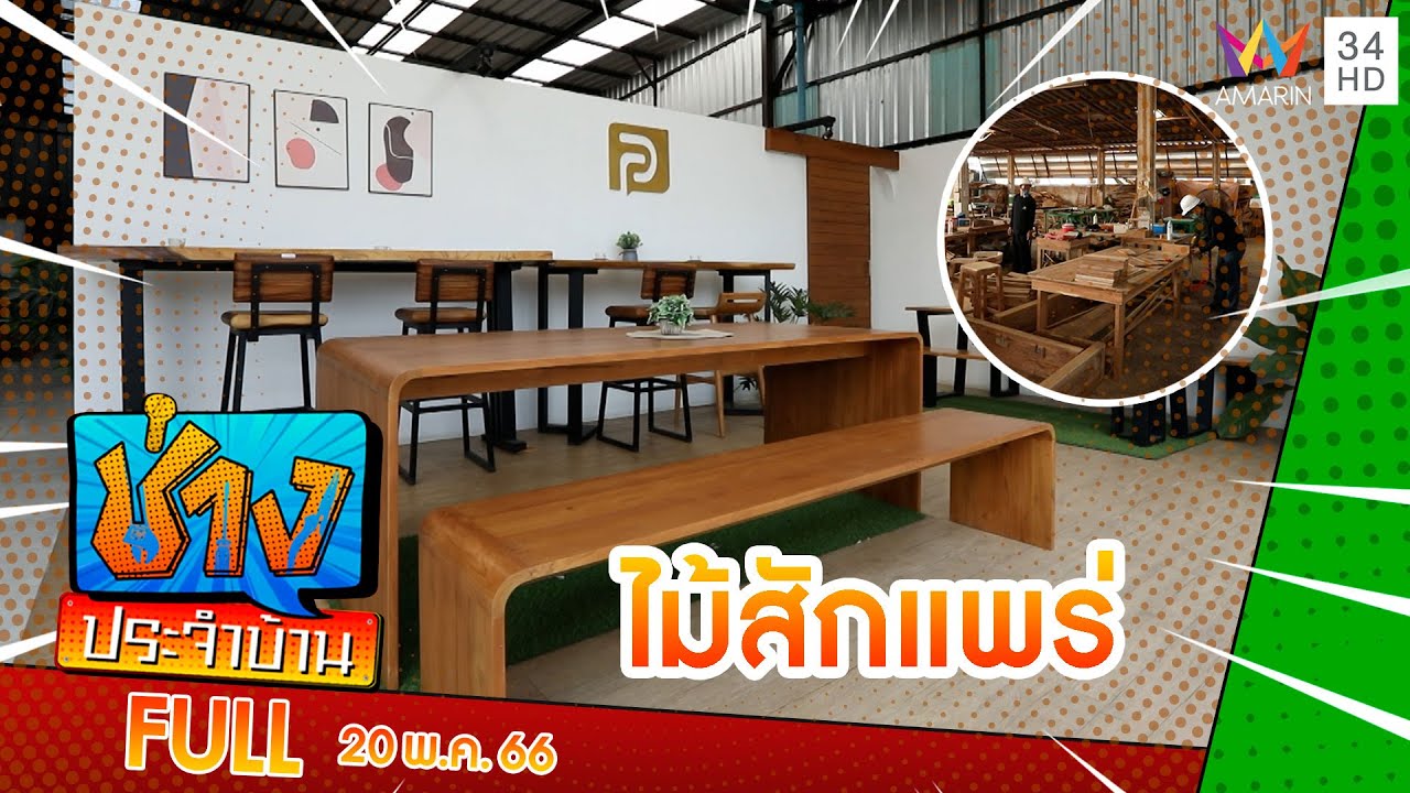 พาไปดูเฟอร์นิเจอร์ 