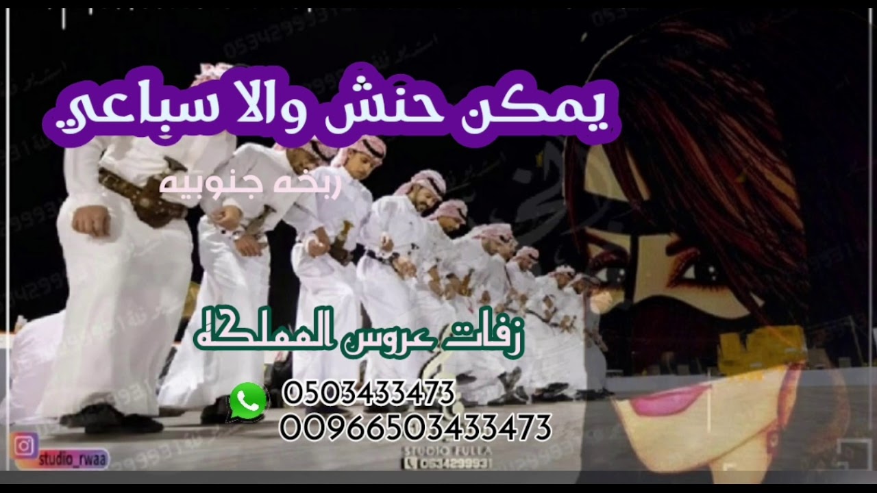 يمكن حنش ولا سباعي بدون موسيقى صالحه فايز ربخه جنوبيه 2021
