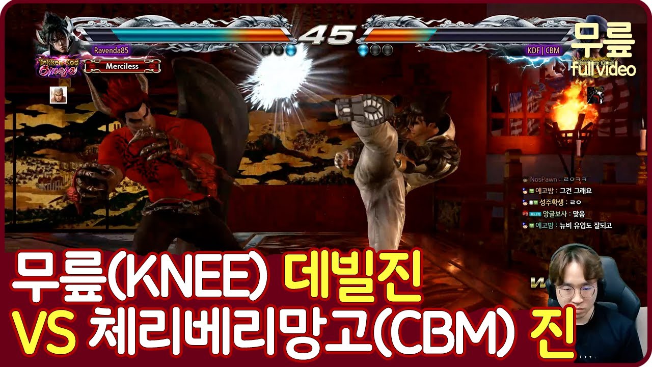 무릎(데빌진)vs체리베리망고(진) 풀버전(20220607)