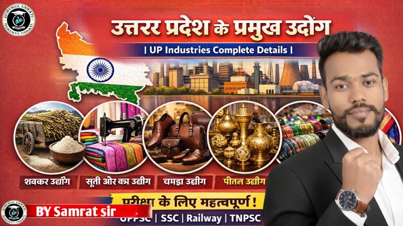 उत्तर प्रदेश के प्रमुख उद्योग | UP Industries Complete Detail | UP Geography GK 2026