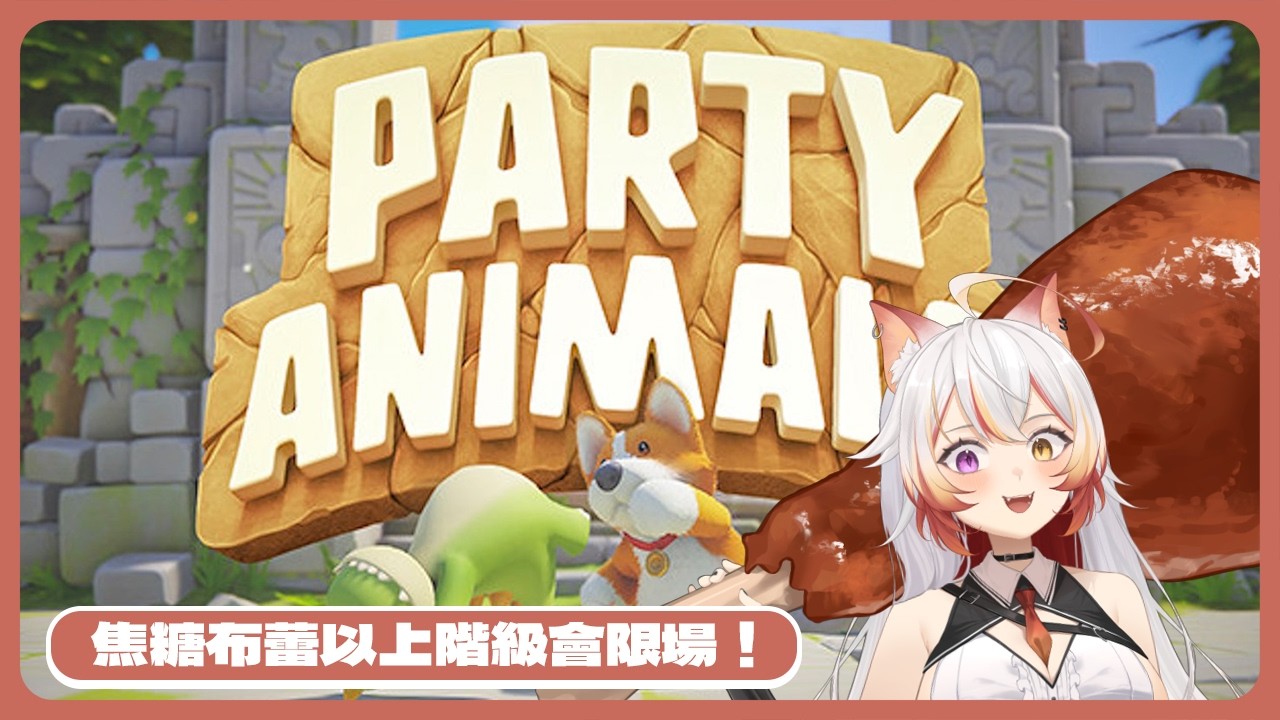 【遊戲枠】【Party Animals 猛獸派對】今天就不下場打惹當一日播報員～看布蕾士兵集體爆打一波！暴言注意！遊戲中娜比可能會說出一連串的髒話﹐請小布蕾們多包涵🙏