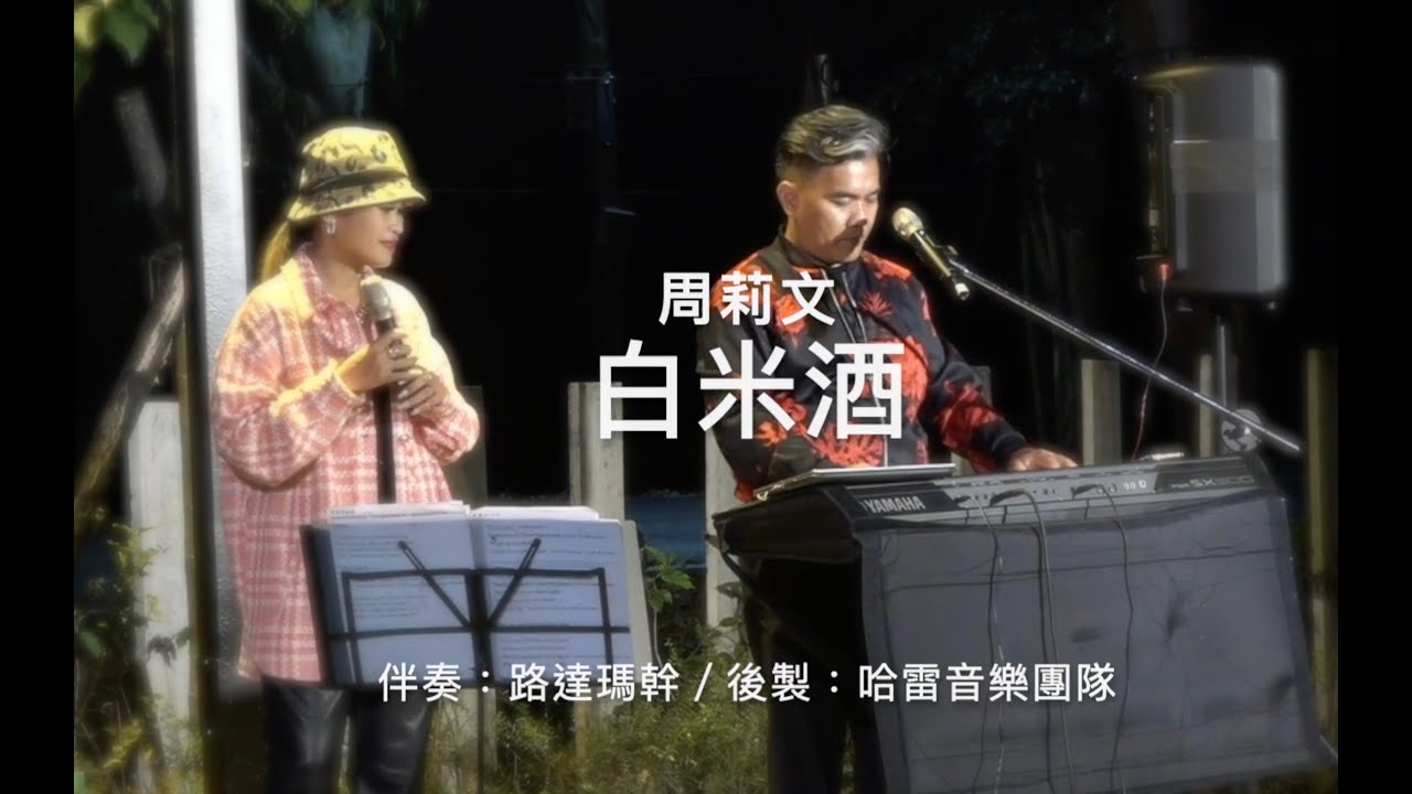 周莉文--白米酒(沿山音樂吧)