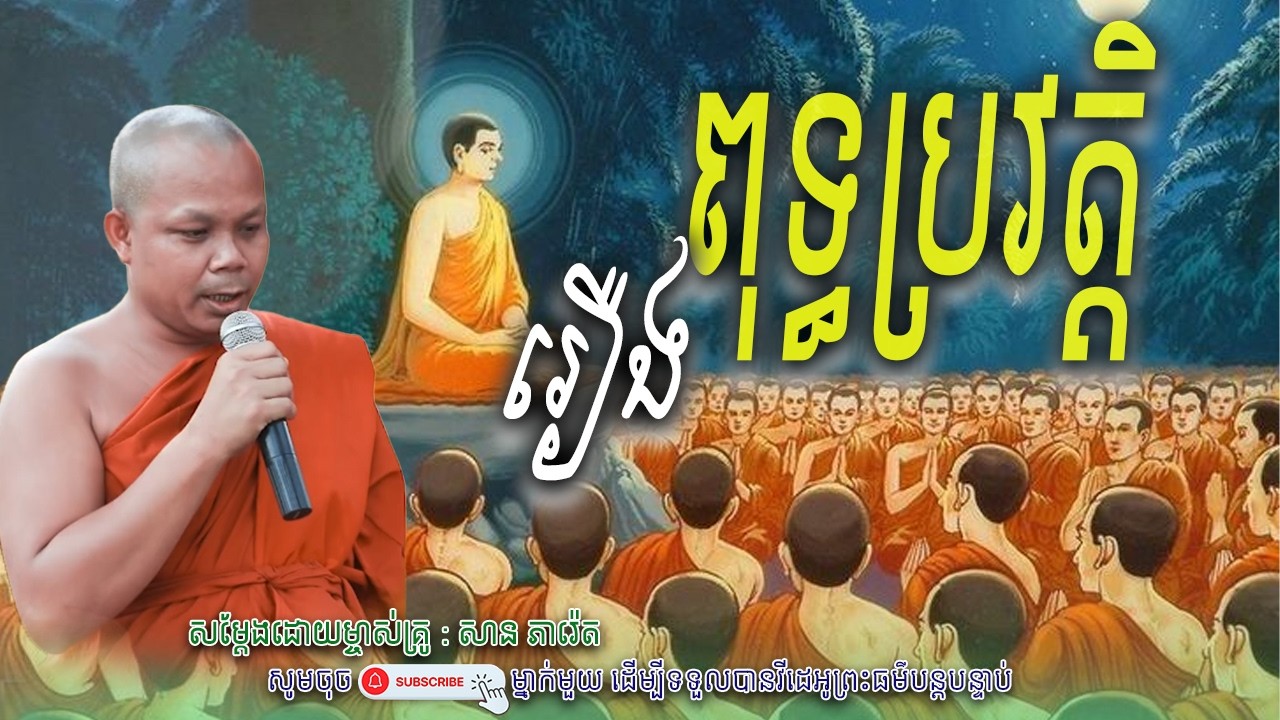 រឿង ពុទ្ធប្រវត្តិ_🌿🌺សម្តែងដោយ ព្រះវិជ្ជាកោវិទ សាន ភារ៉េត​ | Nen Piseth