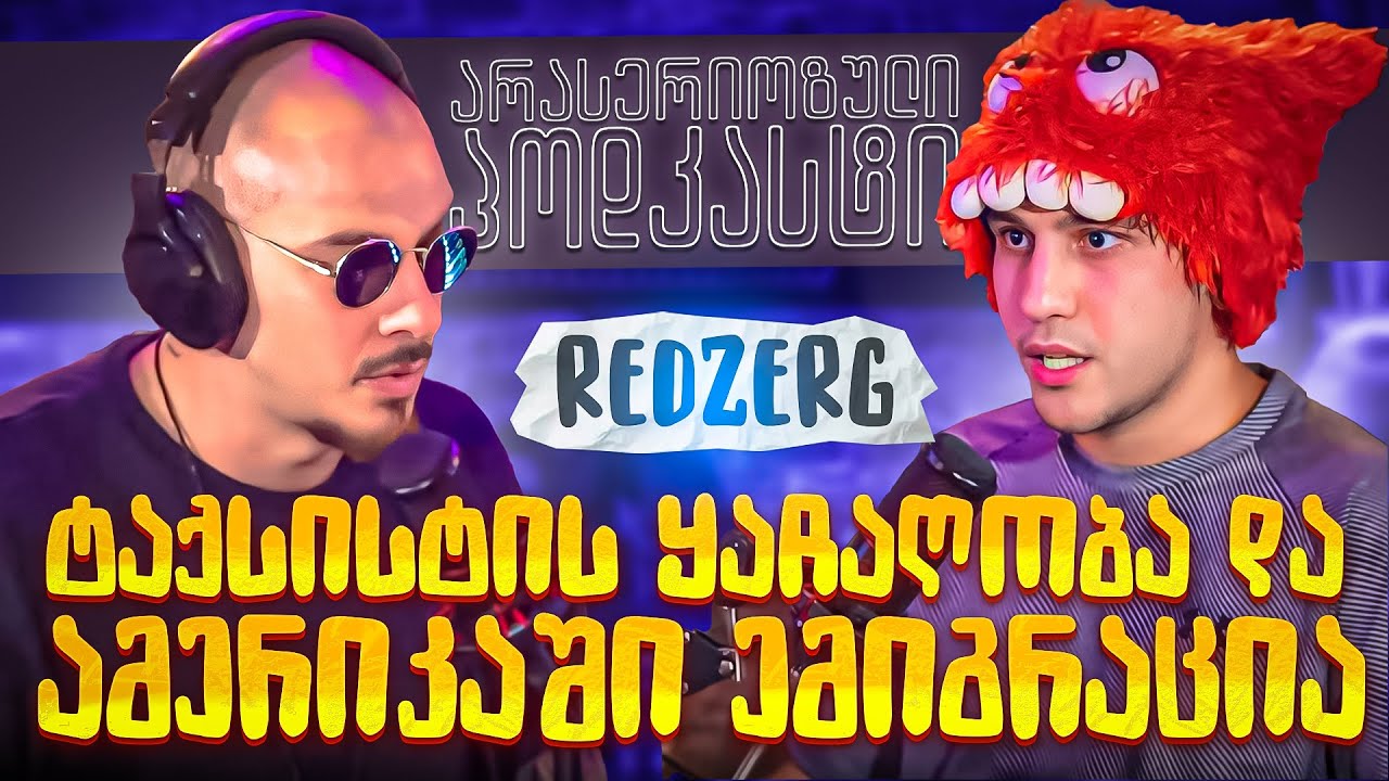 არა სერიოზული პოდკასტი - REDZERG - ტაქსისტის ყაჩაღობა და ამერიკაში ემიგრაცია