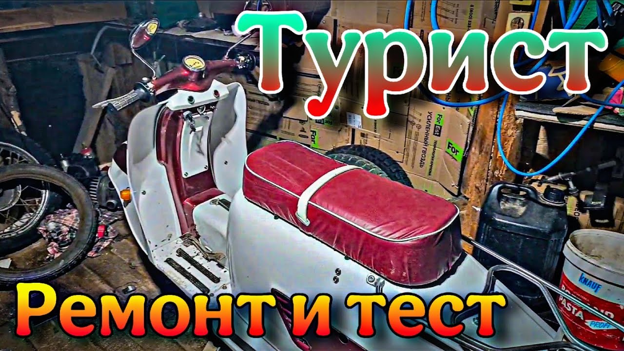 Турист-ремонт и тест