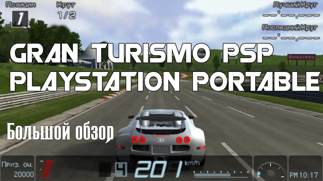 Gran Turismo PSP Playstation Portable (Обзор/Review)