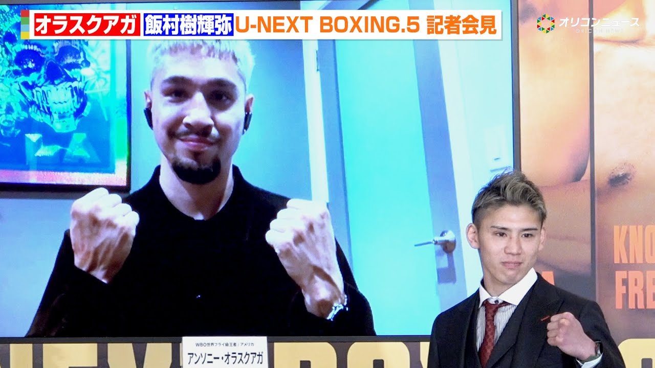 飯村樹輝弥、プロ11戦目で待望の世界初挑戦　王者オラスクアガとの対戦に気合十分　『U-NEXT BOXING.5』記者会見