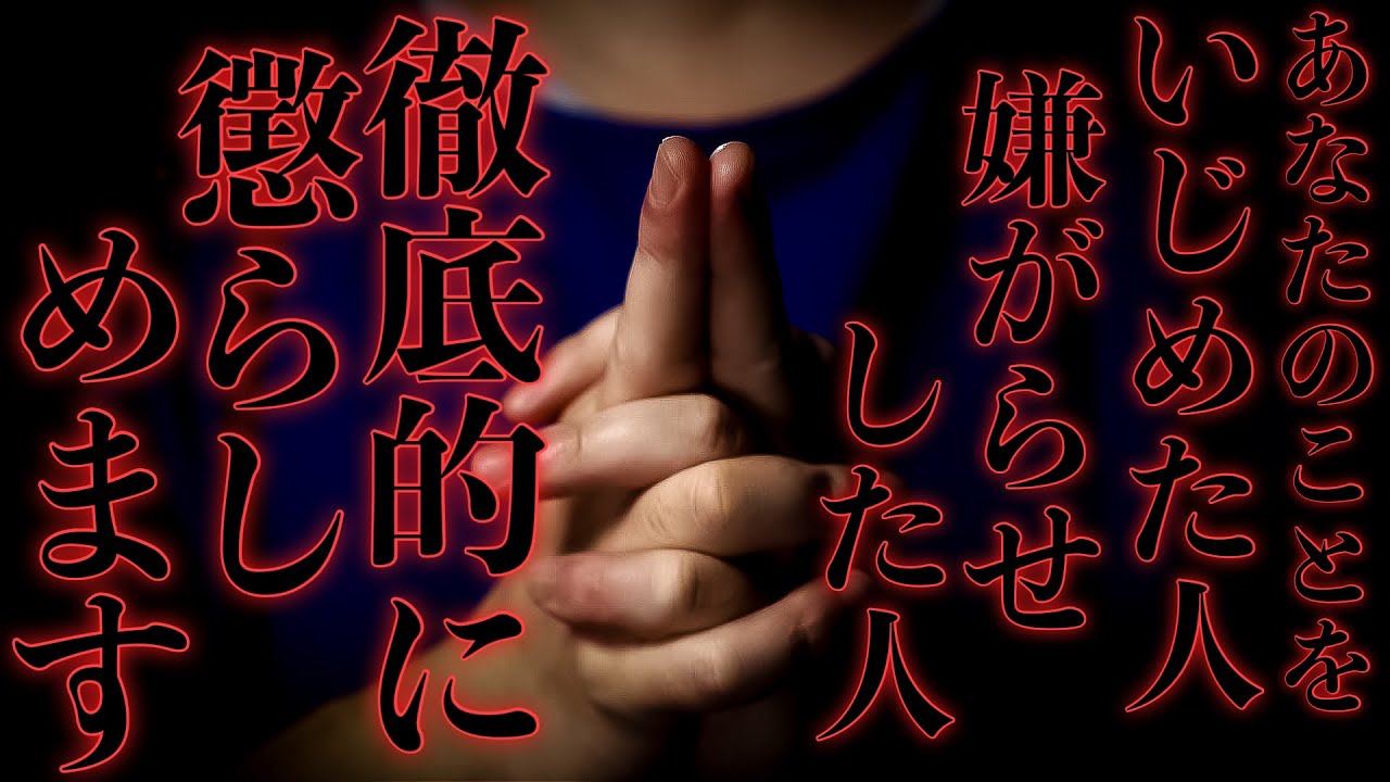【超結界】いじめた人を徹底的にやっつけます