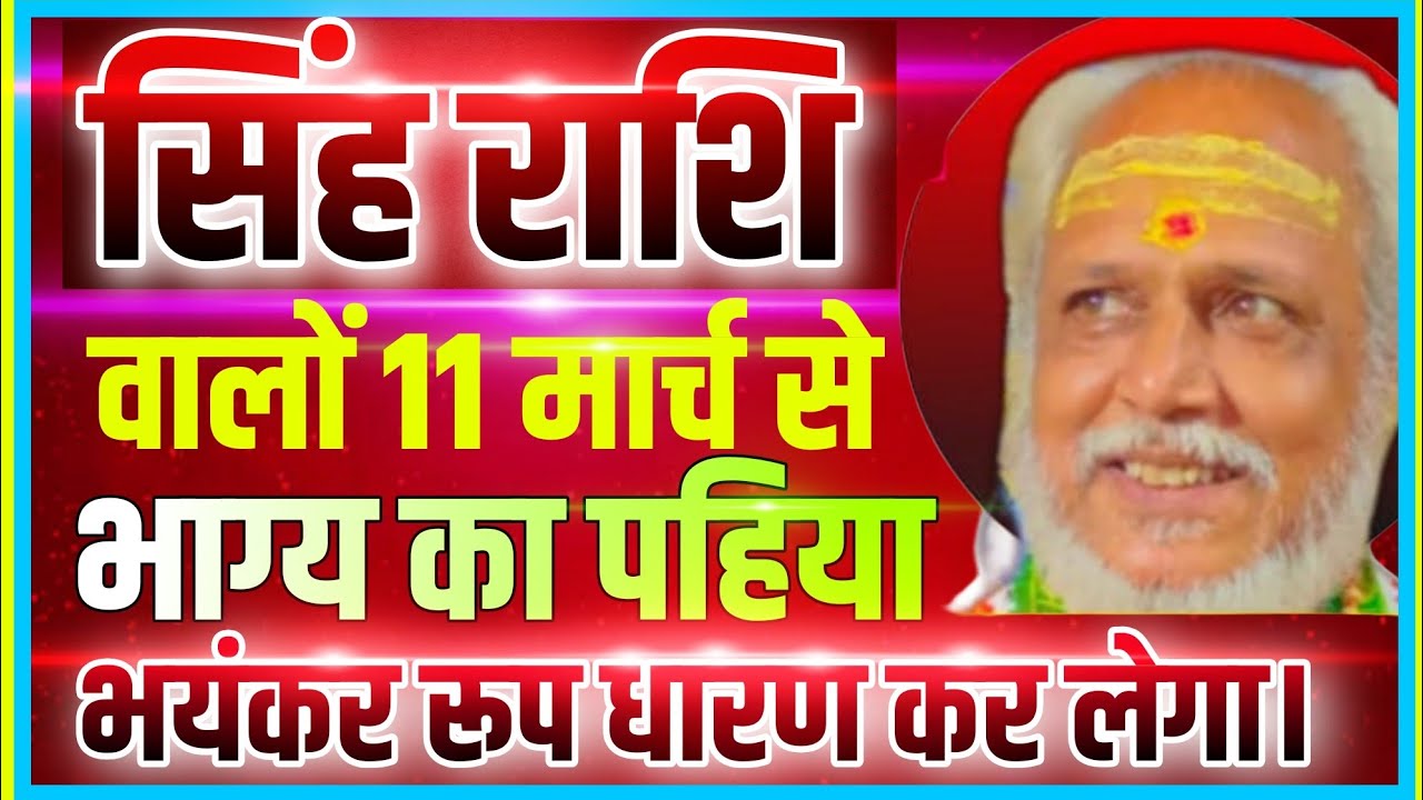 सिंह राशि वालों 11 मार्च से भाग्य का पहिया भयंकर रूप धारण कर लेगा | Singh Rashifal 