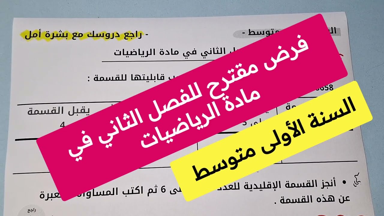 فرض الفصل الثاني في الرياضيات للسنة الأولى متوسط