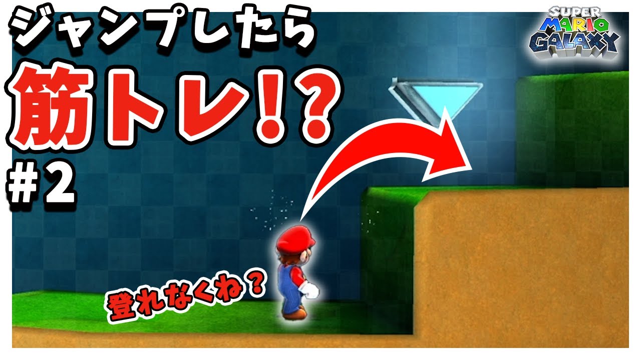 【ジャンプ禁止】ジャンプするたびに筋トレしなきゃならないマリオギャラクシー実況#2【スーパーマリオギャラクシー】