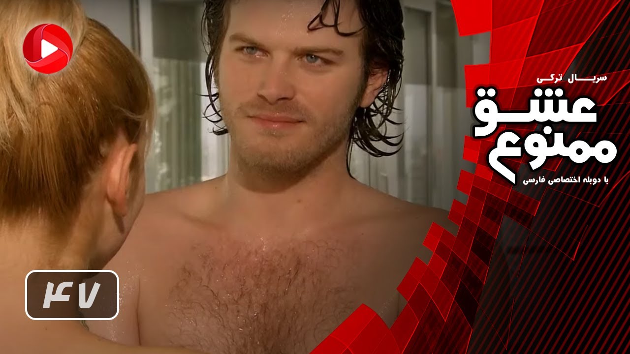 Eshghe Mamnoo - Episode 47 - عشق ممنوع - قسمت 47 - دوبله فارسى