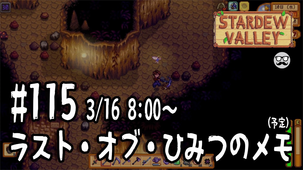 【StardewValley配信】#115 ラスト・オブ・ひみつのメモ（予定） - 戦いに疲れた配信者は田舎暮らしを満喫する