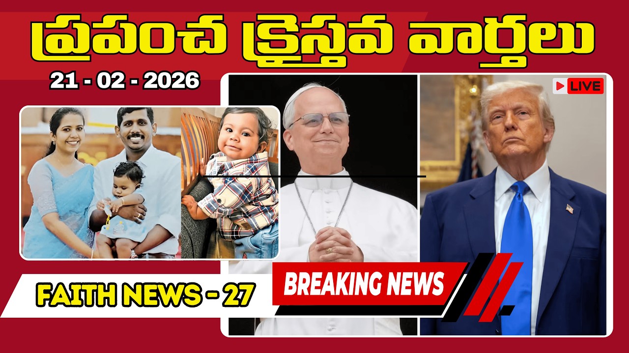 🌍 ప్రపంచ క్రైస్తవ వార్తలు తెలుగు లో | Faithline News ✝️