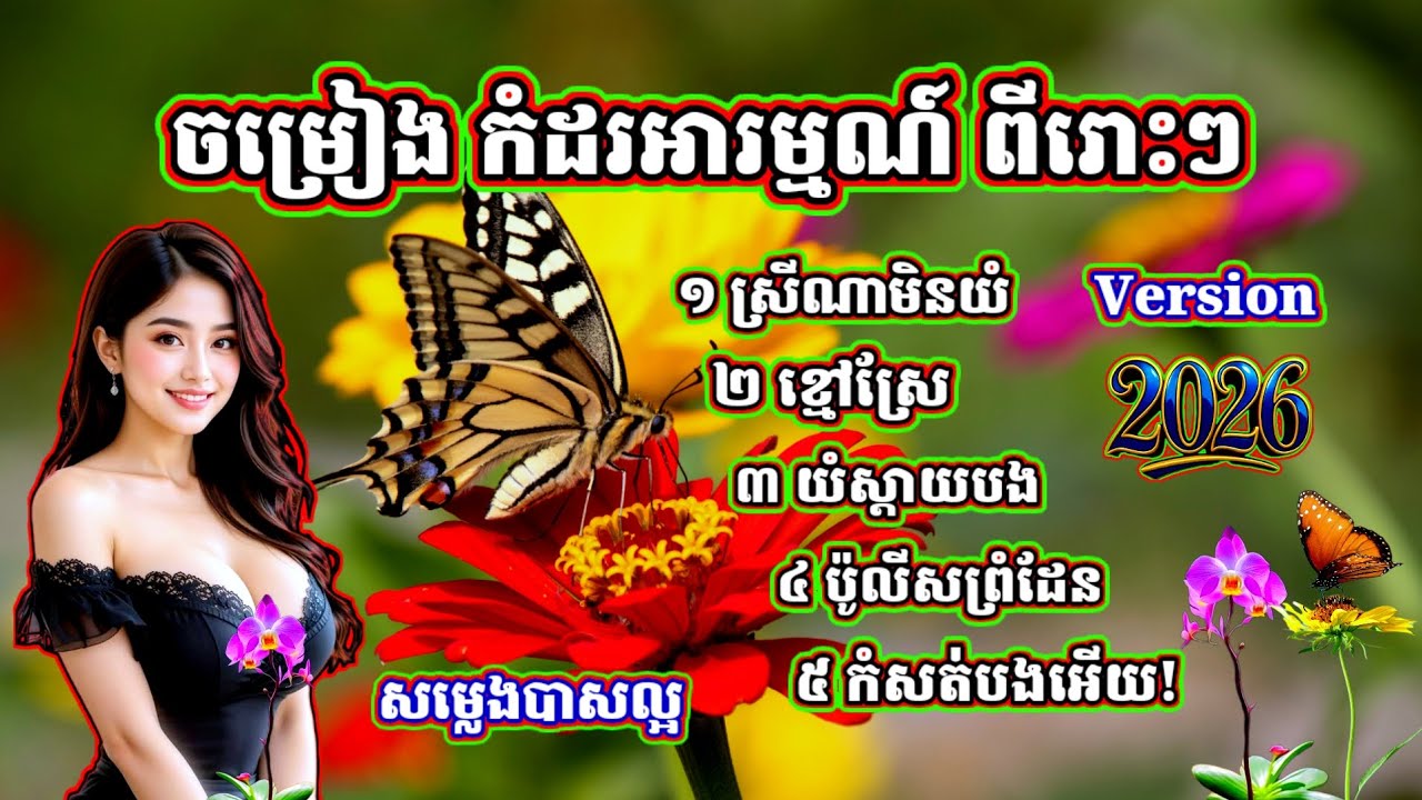 ចម្រៀងសេដកំដរអារម្មណ៍អ្នកស្តាប់ពីរោះៗ ស្រីណាមិនយំ ខ្មៅស្រែ យំស្ដាយបង ប៉ូលីសព្រំដែន កំសត់បងអើយ 