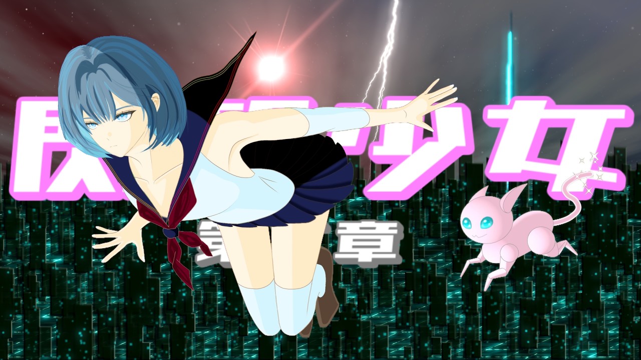 『閃撃少女 ～第二章～』Mai