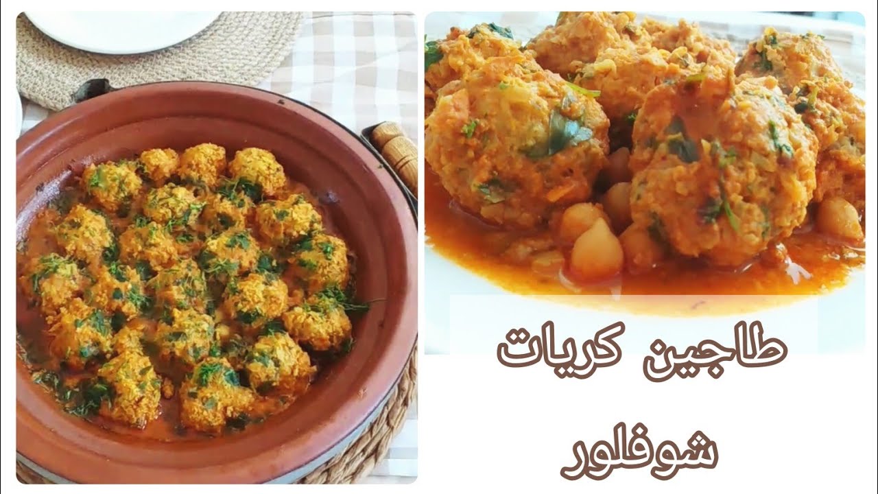 جربو الشفلور بهاد الطريقة الرائعة 🌿 طاجين كريات الشفلور صحي ولذيذ
