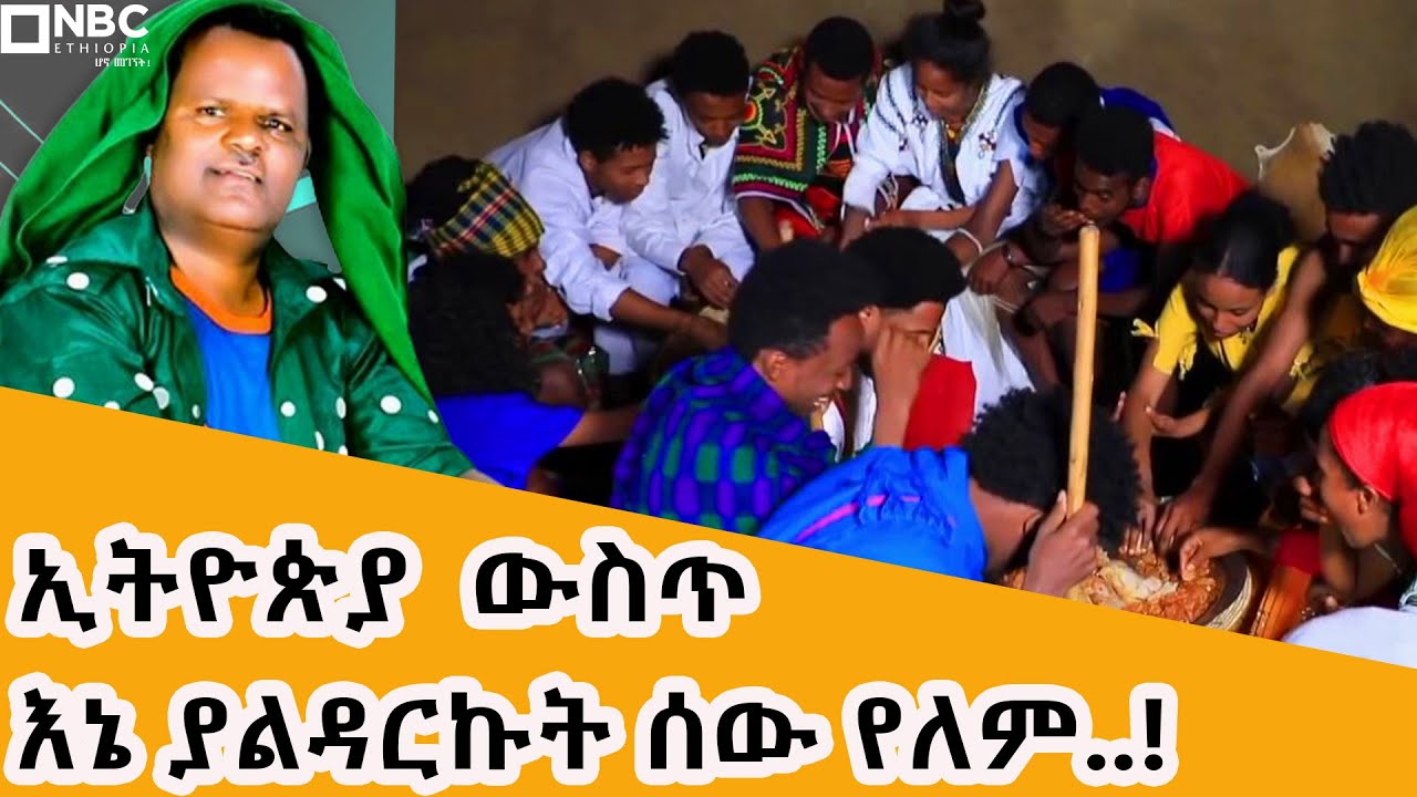 የሰርግ ዘፈን አድማቂው  -  ስለ ሙዚቃ  -  ከባህል ዘፋኙ ተሾመ መኮንን (መሬው)  ጋር  - @NBC Ethiopia |