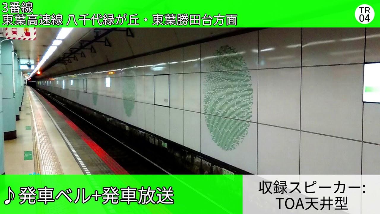 東葉高速鉄道北習志野駅 自動放送