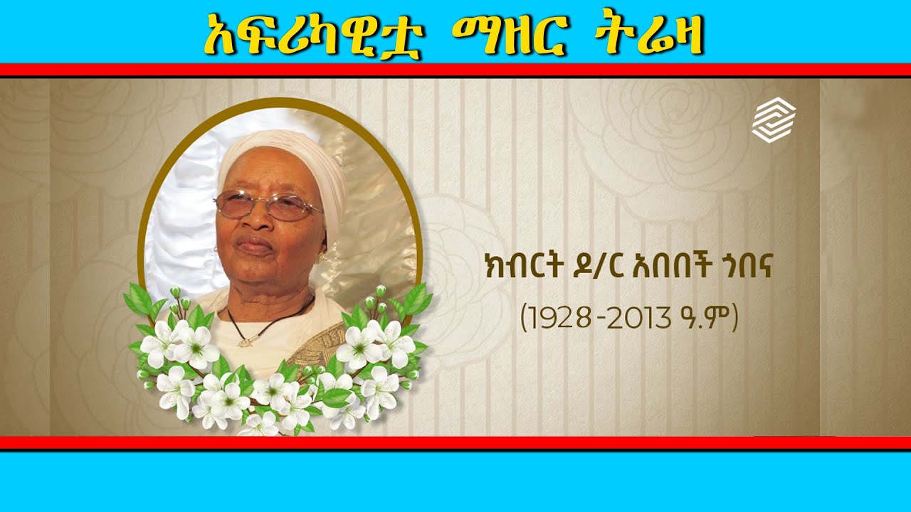 አፍሪካዊቷ ማዘር ትሬዛ/ Mother Teresa of Africa
