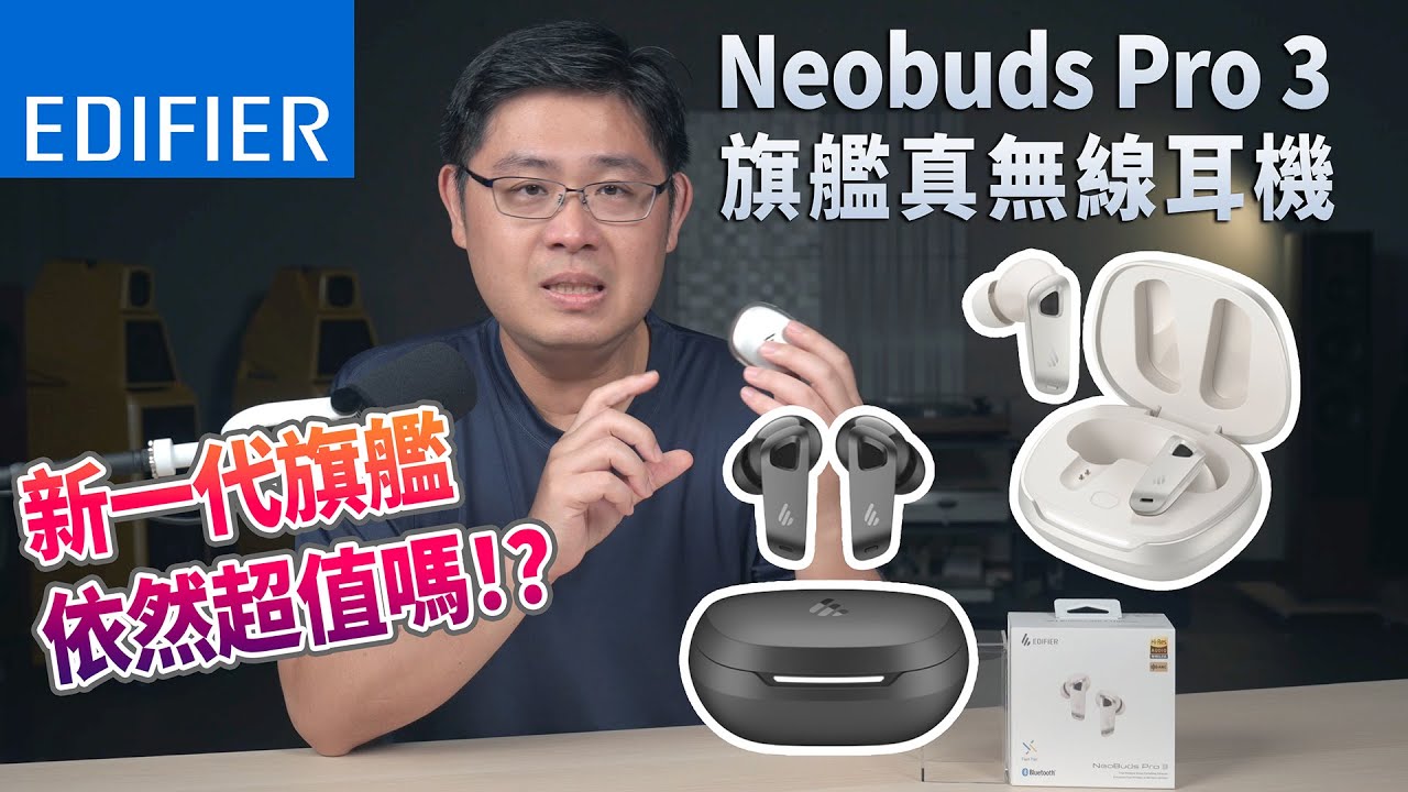 EDIFIER Neobuds Pro 3旗艦真無線耳機｜-50dB深度降噪｜三大功能介紹給你聽