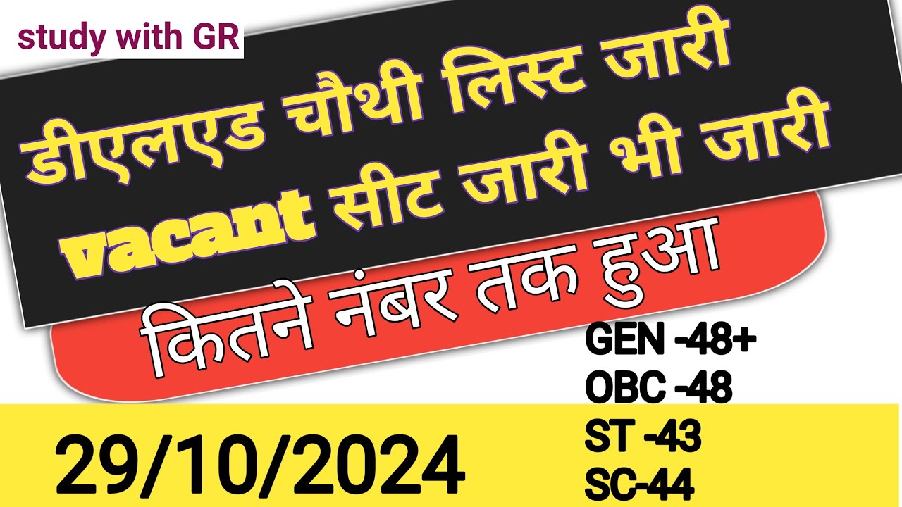 डीएलएड  private मे final चौथी लिस्ट कितने नंबर तक हुआ देखिये vacant सीट भी #cgvyapam