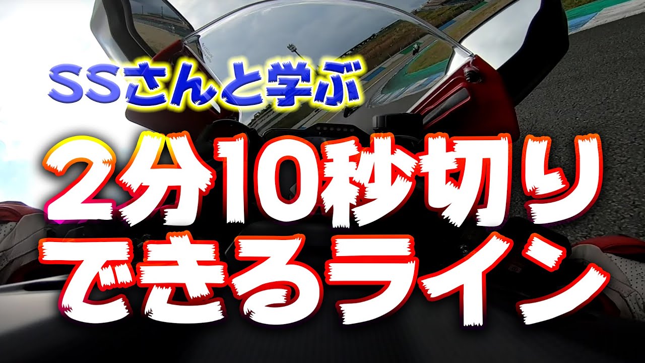 SSさんへ贈る♡モテギを2分10秒切れるラインを解説します