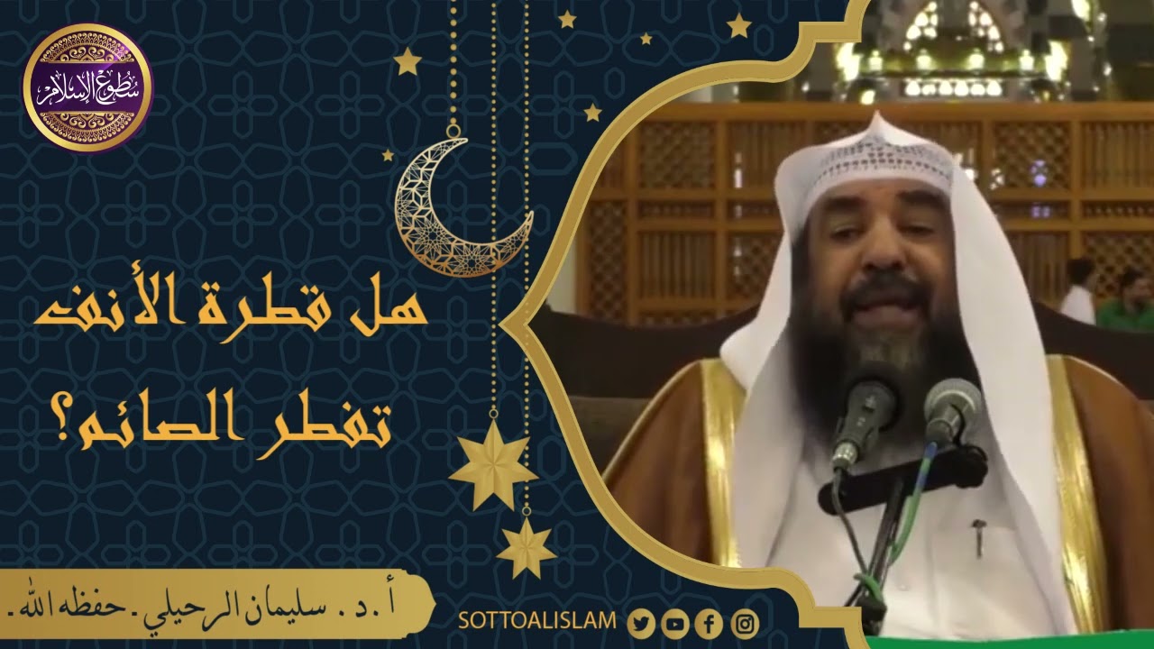 🔴هل قطرة الأنف تفطر الصائم؟؟ ||🎙️أ.د.الشيخ سليمان الرحيلي - حفظه الله -