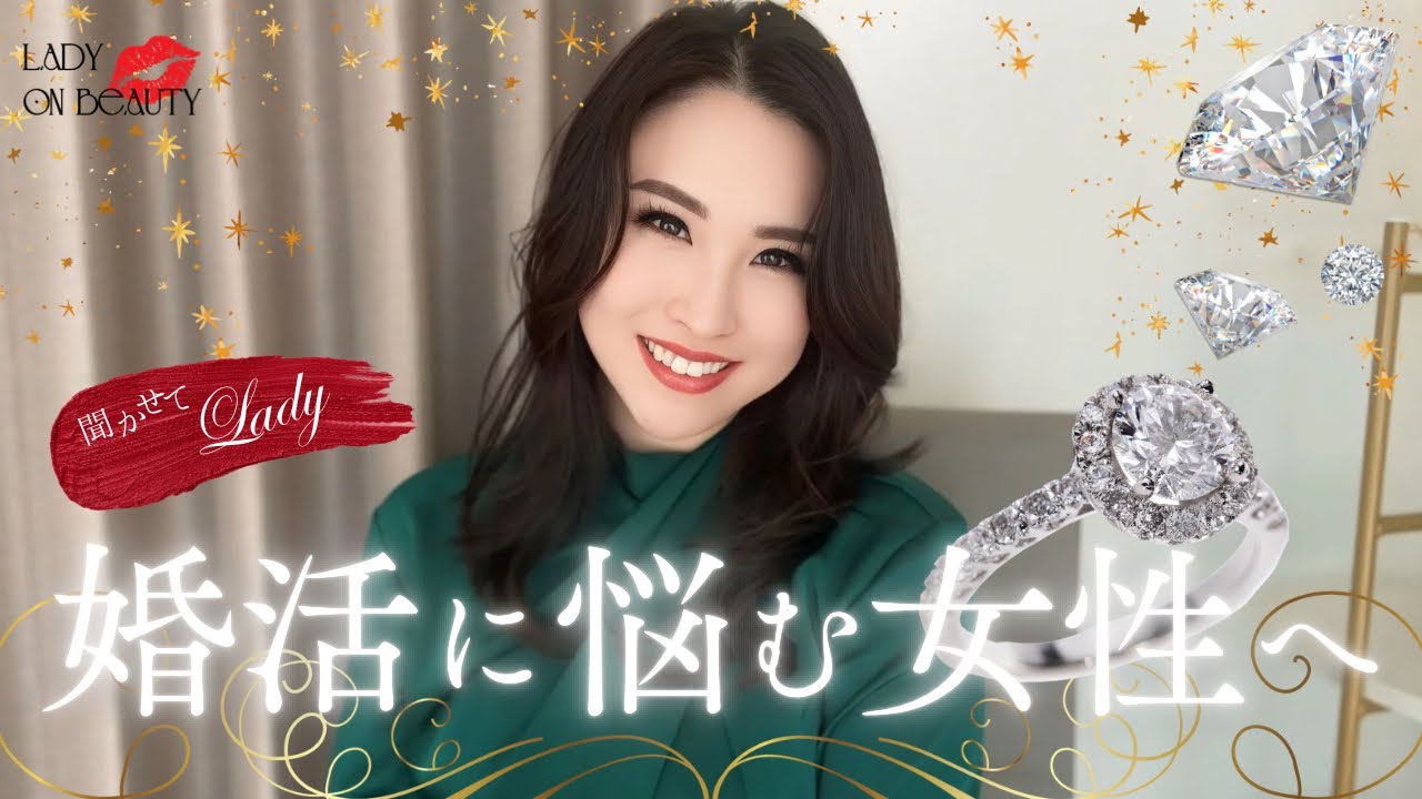 【聞かせてLady💋】婚活疲れや焦り💔Lady Erika流婚活マインドとは？🌹