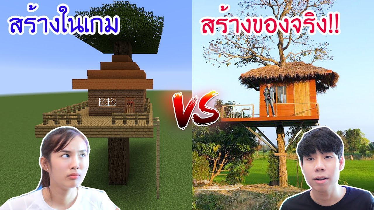 โดนแฟนดูถูกเล่นเกมสร้างบ้านติ๊งต๊อง เลยไปสร้างของจริง!!