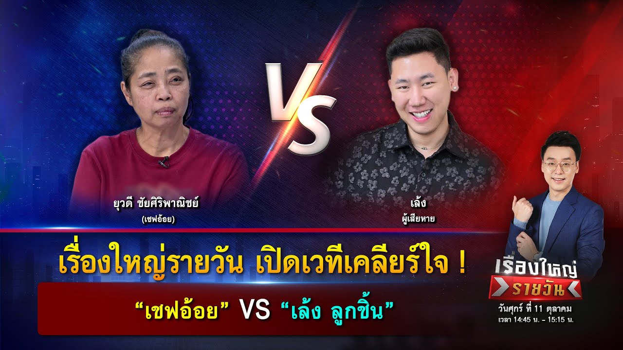 ศึกวันเคลียร์ใจ ! 