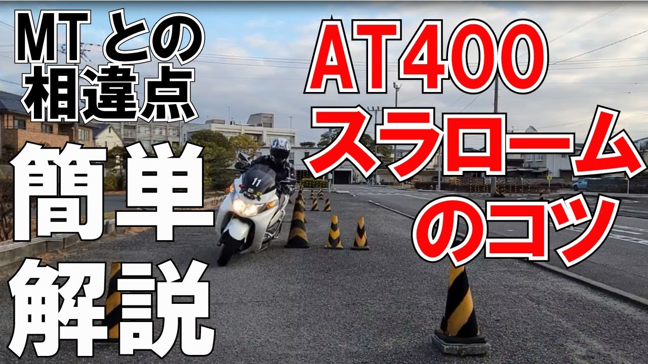 オートマ２輪のスラロームを解説　【 徳島中央自動車教習所 】