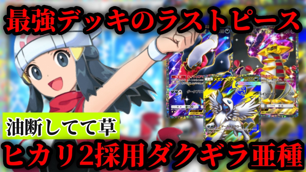 【ポケポケ】”油断してて草”最強デッキのラストピース”ヒカリ２採用”のダクギラ亜種を頭からつま先まで徹底解説#ポケポケ#PokémonTradingCardGamePocket