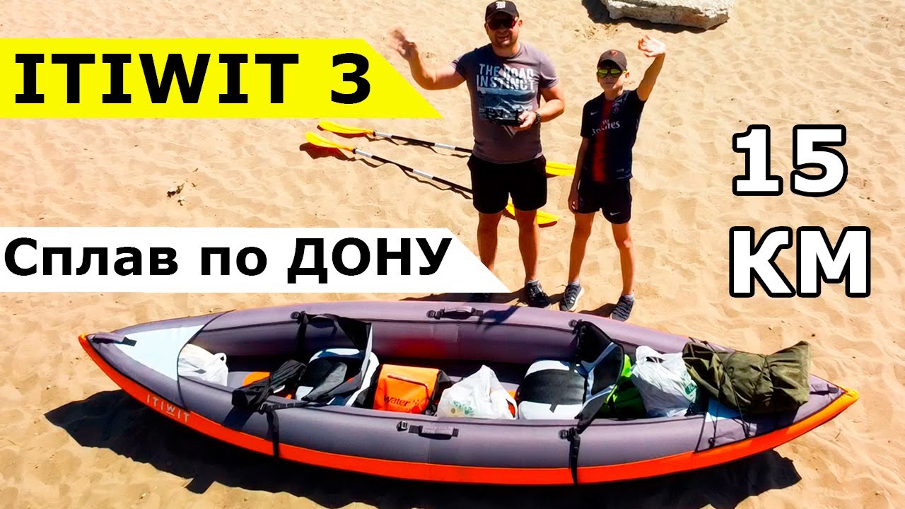 Сплав по реке ДОН на каяке ITIWIT 3 из Декатлона | Kayaking on the Don river in ITIWIT 3 Kayak