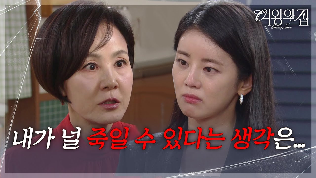 이상숙, 선 넘는 이가령에 무서운 경고! &ldquo; 네 피눈물이 줄줄 흐를 거다 &rdquo; [여왕의 집] | KBS 250626 방송