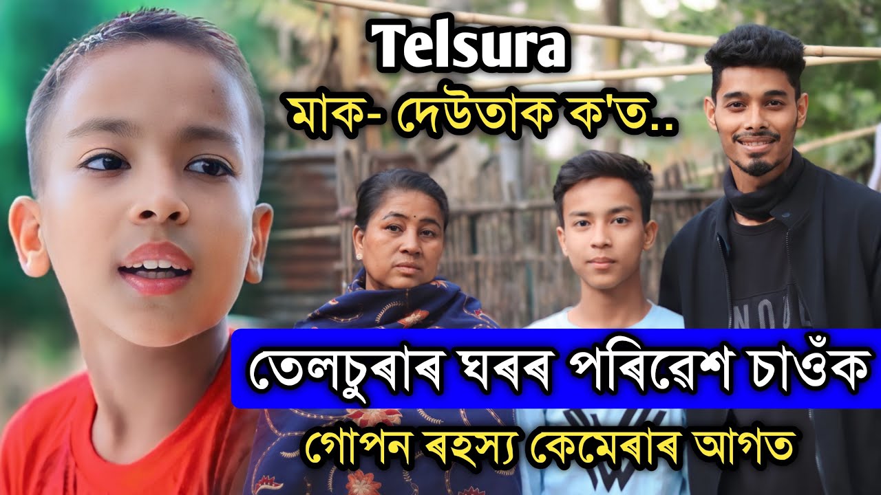 তেলচুৰাৰ‌ লগত মাক- দেউতাক কিয় নাথাকে..?? এক গোপন ৰহস্য, ঘৰত কোন কোন আছে চাওঁক.. Telsura new video