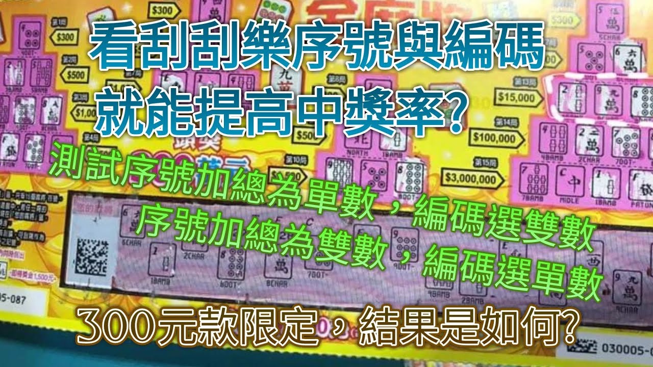 刮刮樂序號與編碼測試~300元款