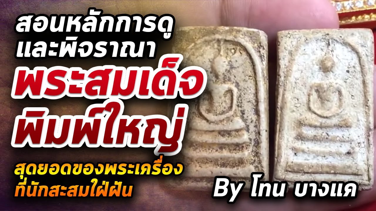 สมเด็จวัดระฆัง พิมพ์ใหญ่ l หยิบกล้องส่องพระ Ep.287 29/06/63