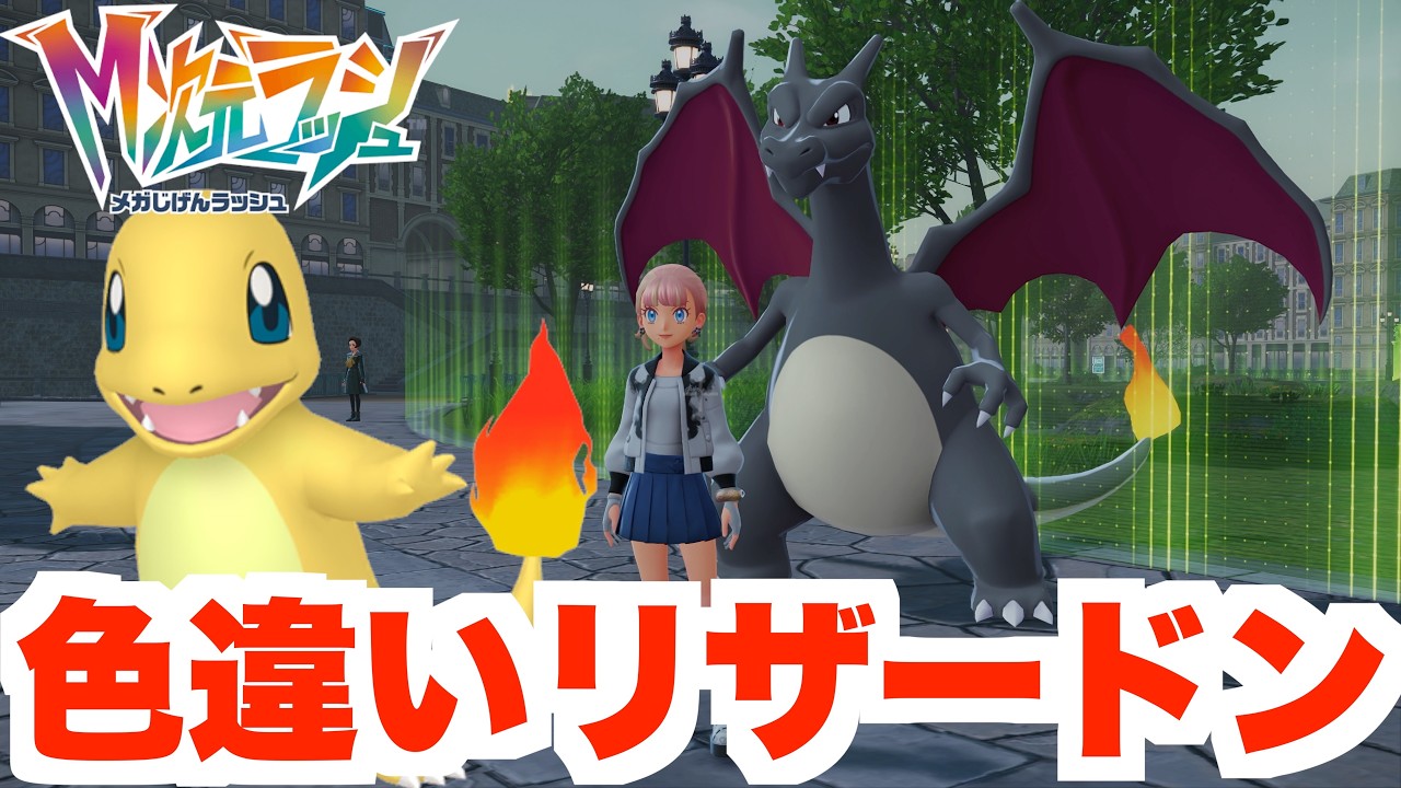【ポケモンZA】色違いリザードンを確定入手！【DLC「M次元ラッシュ」】