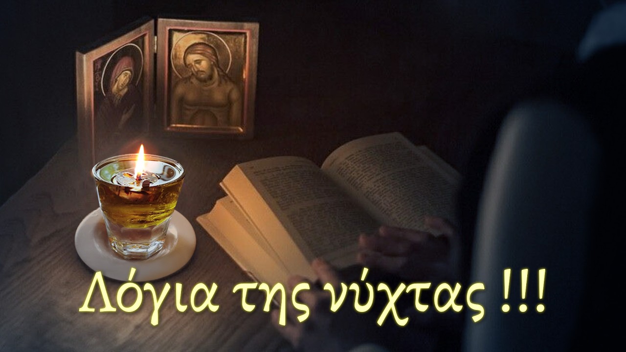 Λόγια της νύχτας !!! - Πρεσβυτέρα Καλυψώ Δημητριάδη
