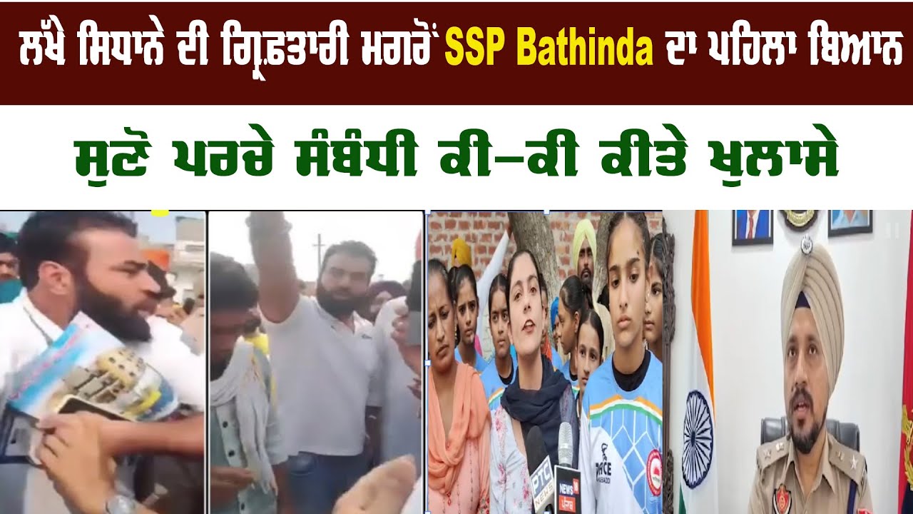 ਲੱਖੇ ਸਿਧਾਨੇ ਦੀ ਗ੍ਰਿਫ਼ਤਾਰੀ ਮਗਰੋਂ SSP Bathinda ਦਾ ਪਹਿਲਾ ਬਿਆਨ, ਸੁਣੋ ਪਰਚੇ ਸੰਬੰਧੀ ਕੀ-ਕੀ ਕੀਤੇ ਖੁਲਾਸੇ