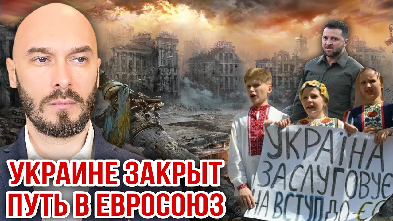 УКРАИНЕ ЗАКРЫТ ПУТЬ В ЕВРОСОЮЗ. 