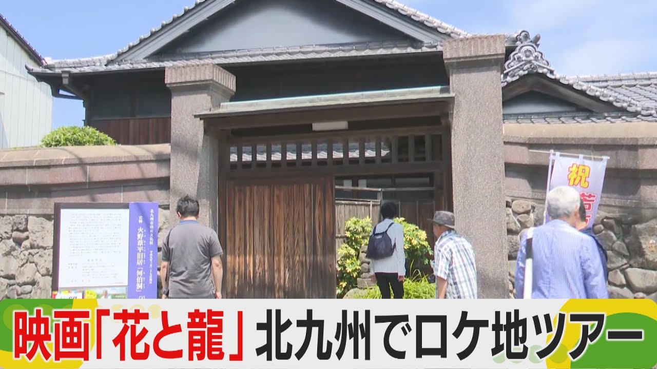映画「花と龍」　北九州でロケ地ツアー　案内するのは作者のおい