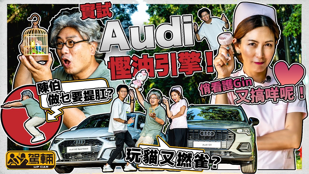 Audi A3 35TFSI Sportback & Q3 35TFSI｜Gin、Lawrence及老爹化身成黃姑娘、陳伯、陳仔，話你知48V微混能及停缸技術點解咁慳油｜#up熱話 #駕輛UpCar