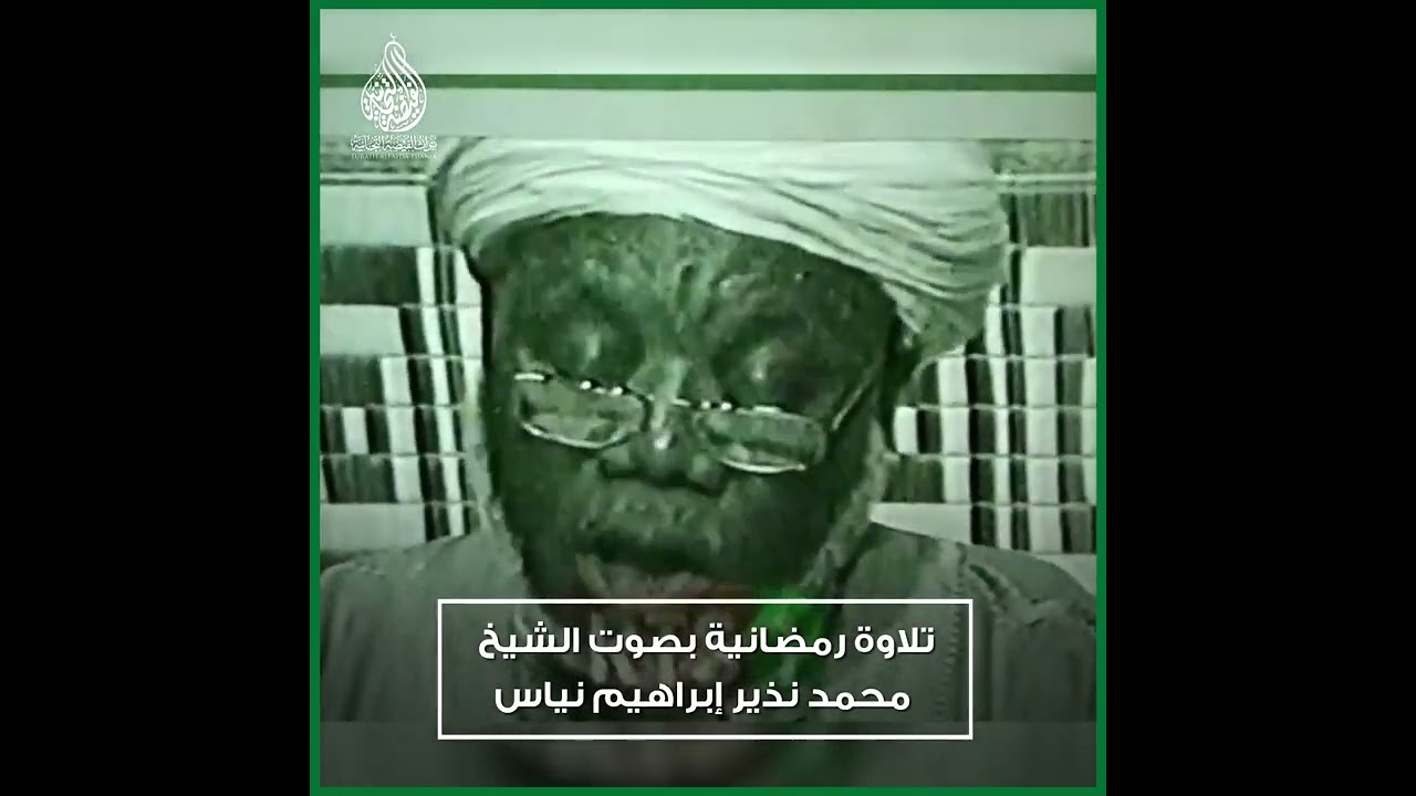 تلاوة رمضانية بصوت الشيخ محمد نذير إبراهيم نياس
