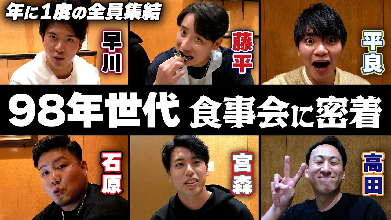 【オフの素顔】98年世代全員集結！食事会に密着✨