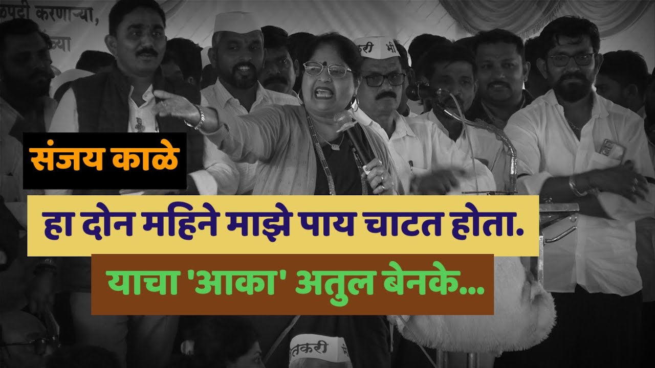 हा किडा, हा सांड संजय काळे तेव्हा माझे पाय चाटत होता.. त्याची ईडी चौकशी लावणार.. 