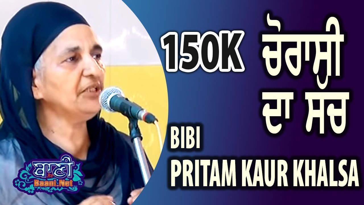 😭ਚੋਰਾਸੀ ਦਾ ਅਸਲ ਸੱਚ Truth of 1984 Anti Sikh Riots - Bibi Preetam Kaur Ji Khalsa