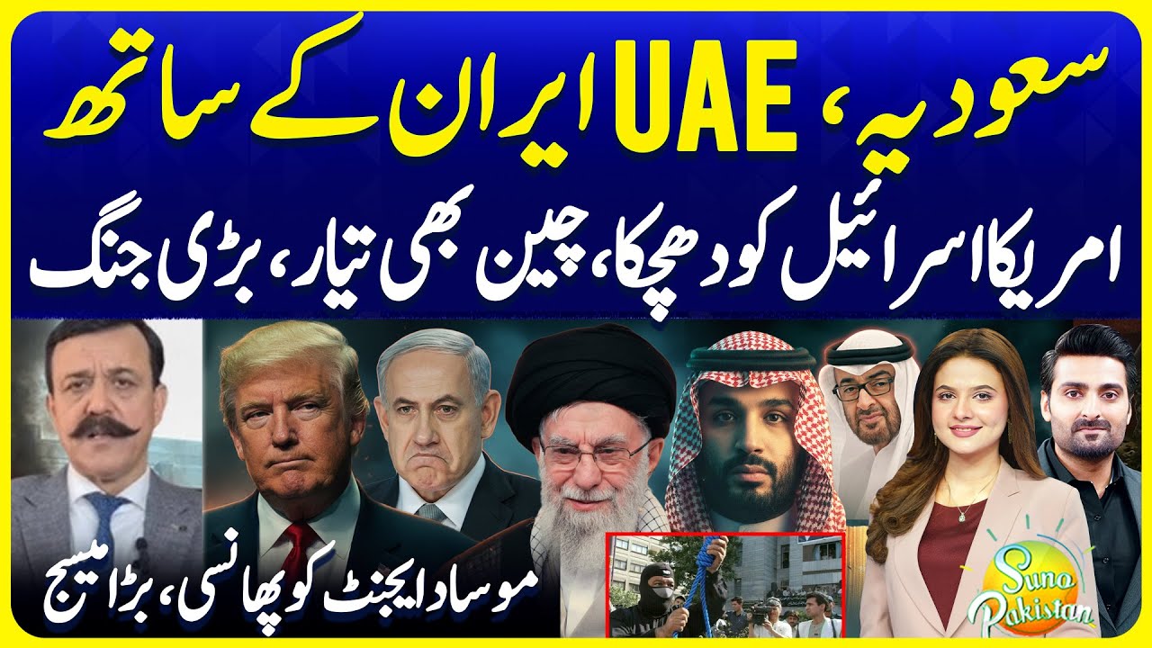 UAE Saudi Arab With Iran | Blow for USA Israel | China Entry | Suno Pakistan 776